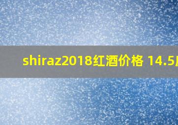 shiraz2018红酒价格 14.5度